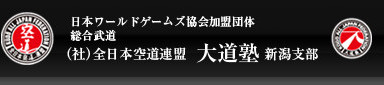 日本ワールドゲームズ加盟団体 総合武道 (社)全日本空道連盟　大道塾 新潟支部